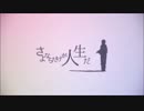 さよならだけが人生だ 歌ってみた verソリウス