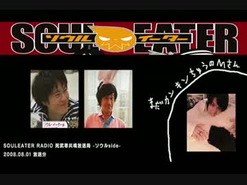 ソウルイーターラジオ死武専共鳴放送局ソウルside【2008.08.01