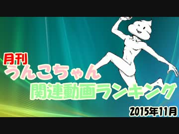 月刊うんこちゃん関連動画ランキング 2015年11月