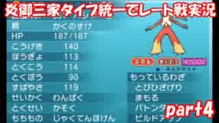 【ポケモンORAS】炎御三家統一でレート対戦実況【Part4】