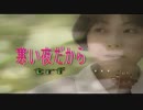 【カラオケ】　寒い夜だから　　trf　《off vocal》