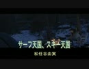 【カラオケ】　サーフ天国、スキー天国　　松任谷由実　　《off vocal》