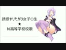 誘惑ヤリたがり女子○生★Ｎ高等学校校歌