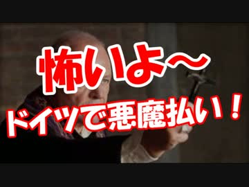 【怖いよ～】 ドイツで悪魔払い！