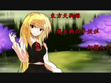 【東方天狗録】　鴉天狗の半妖が幻想入り～第拾九話～