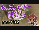 【実況】真・もっちりイーター日記【GER】_32