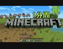 さとうささらの1分間マインクラフトpart74