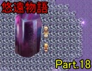 【悠遠物語】遥かなる大陸を目指して・・・ Part.18【実況】