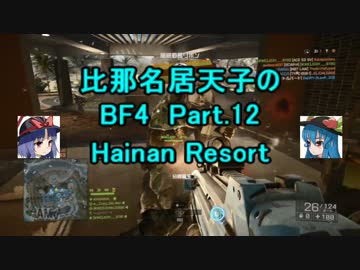 【BF4】比那名居天子のBF4 Part.12【ゆっくり実況】