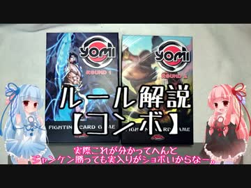 琴葉姉妹のYomi解説【コンボ】