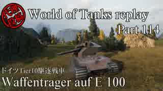 【WoT】 World of Tanks replay Part114 【Waffentrager auf E 100】