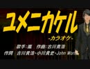 【ニコカラ】ユメニカケル【off vocal】