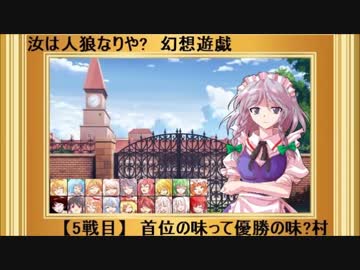 【東方】汝は人狼なりや？　幻想遊戯【5-1】