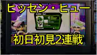 【スプラトゥーン】「ヒッセン・ヒュー」初日初見2連戦