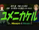 【Masayo＆Masao】ユメニカケル【カバー曲】