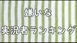 嫌いな実況者ランキング【2015】