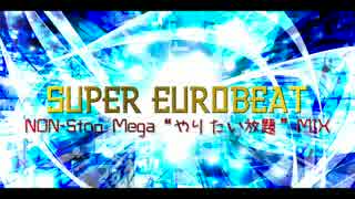 【SEB】SUPER EUROBEAT NON-STOP MEGA "やりたい放題" MIX