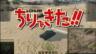 【WoT】ゆっくり実況プレイ　チリで来たwith島田兵　Part 53