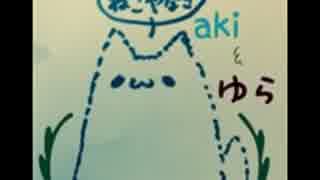らじお：ねこやなぎ　第三回放送