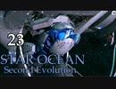 【PS4】(^m^)｛10年来のスターオーシャン２をもう一度！（23）
