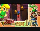 【世界を変えるゼルダの伝説】 -トライフォース3銃士- 実況プレイ part17