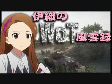 【WoT】伊織のＷｏＴ風雲録　第１３話【Ｔ２０】