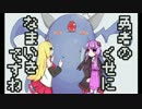 【勇なまor2】勇者のくせになまいきですねor2　part3【結月ゆかり】