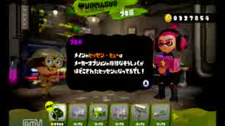 スプラトゥーン　ヒッセンヒューで突き進むPART６