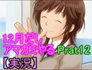 【黒蝶X】12月だしアマガミやる　Part12