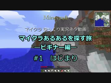 ゆっくり実況 マイクラあるあるを探す旅 ビギナー編 1 Minecraft ニコニコ動画