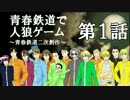 青*春*鉄*道*で*人狼ゲーム【1話】