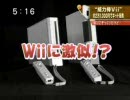 【中国】任天堂Wiiに酷似？中国産威力棒Vii【コピー製品天国】