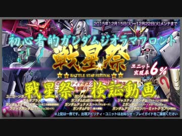 【実況】初心者的ガンダムジオラマフロント～戦星祭検証動画～
