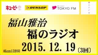 福山雅治  福のラジオ　2015.12.19 〔3回〕