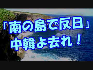 「南の島で反日」中韓よ去れ！