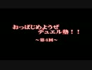 【遊戯王】　おっぱじめようぜ!!デュエル塾　第四回