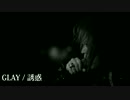 【本気で】GLAY / 誘惑【歌ってみた】