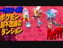 【ポケモン超不思議のダンジョン】　実況プレイ　Part77