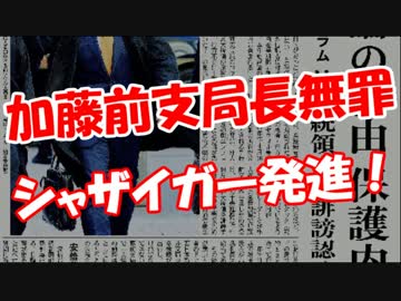 【加藤支局長無罪】シャザイガー発進！