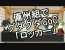【刀剣乱舞】備州組でグダグダCoC【ゆっくりボイス】