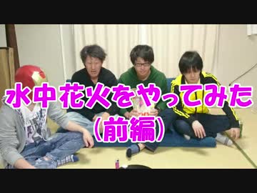 水中花火をやってみた 前編 ニコニコ動画