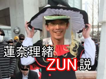蓮奈理緒ZUN説