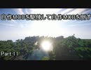 【Minecraft】自作MODを駆使して自作MOBを倒す　Part.11【結月ゆかり】
