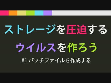 ストレージを圧迫するウイルスを作ろう - #2 バッチファイルを作成する