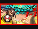 【頭ﾌﾘﾌﾘ実況】ハヤミネと*妖精*のマリオカート8　Part.1-1【キノコ】