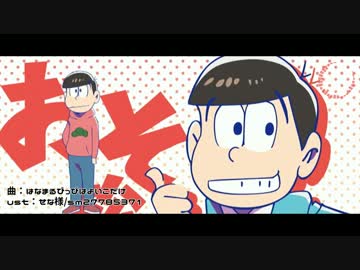 【おそ松さん人力】はなまるぴっぴはよいこだけ(1番のみ)