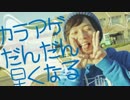 【踊ってみた】だんだん早くなる【カラアゲ】