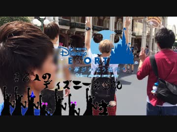 男８人のディズニー旅行記 EpisodeⅣ