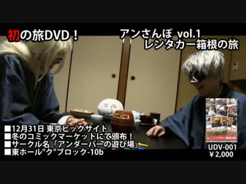 【冬コミ89】  アンさんぽvol.1 レンタカー箱根の旅 　【告知】