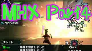 【MHX】気付けばキャンプだったんだ【4人実況】